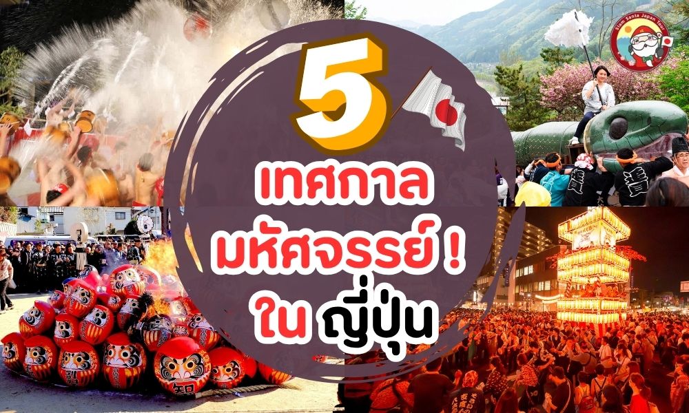 5 เทศกาลสุดมหัศจรรย์ในญี่ปุ่น
