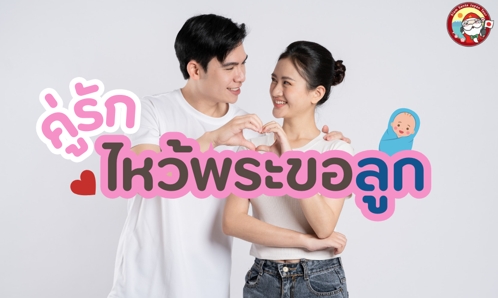 คู่รักห้ามพลาด ไหว้พระขอลูก