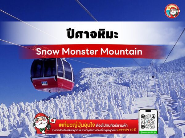 ปีศาจหิมะ Snow Monster ที่ Zao Moutain