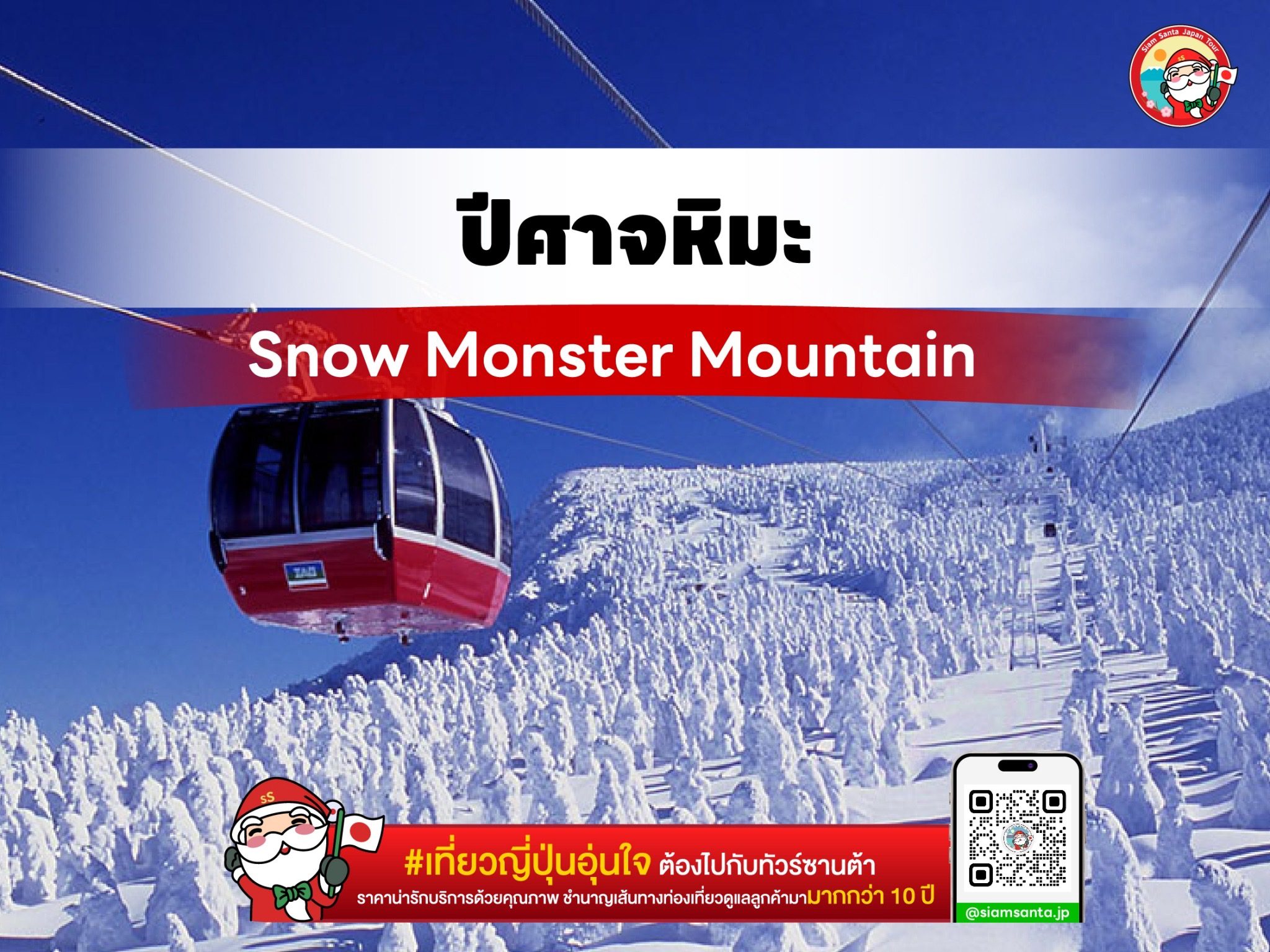 ปีศาจหิมะ Snow Monster ที่ Zao Moutain