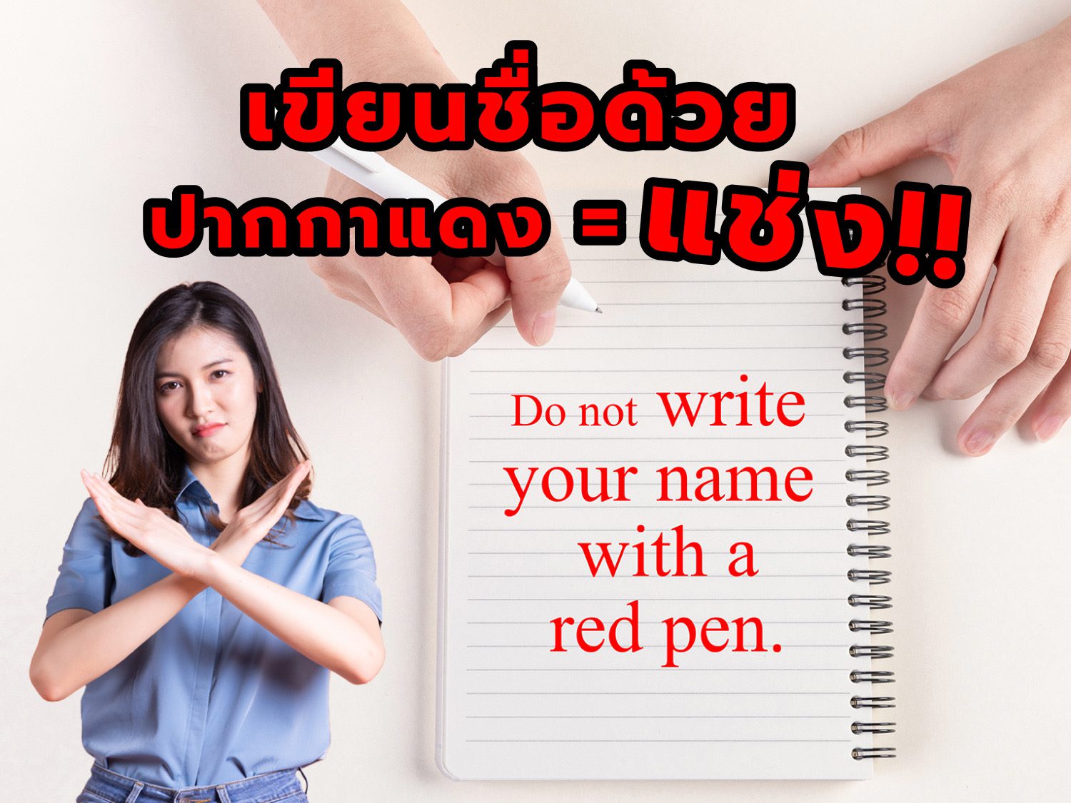 เขียนชื่อด้วยปากกาแดง = แช่ง