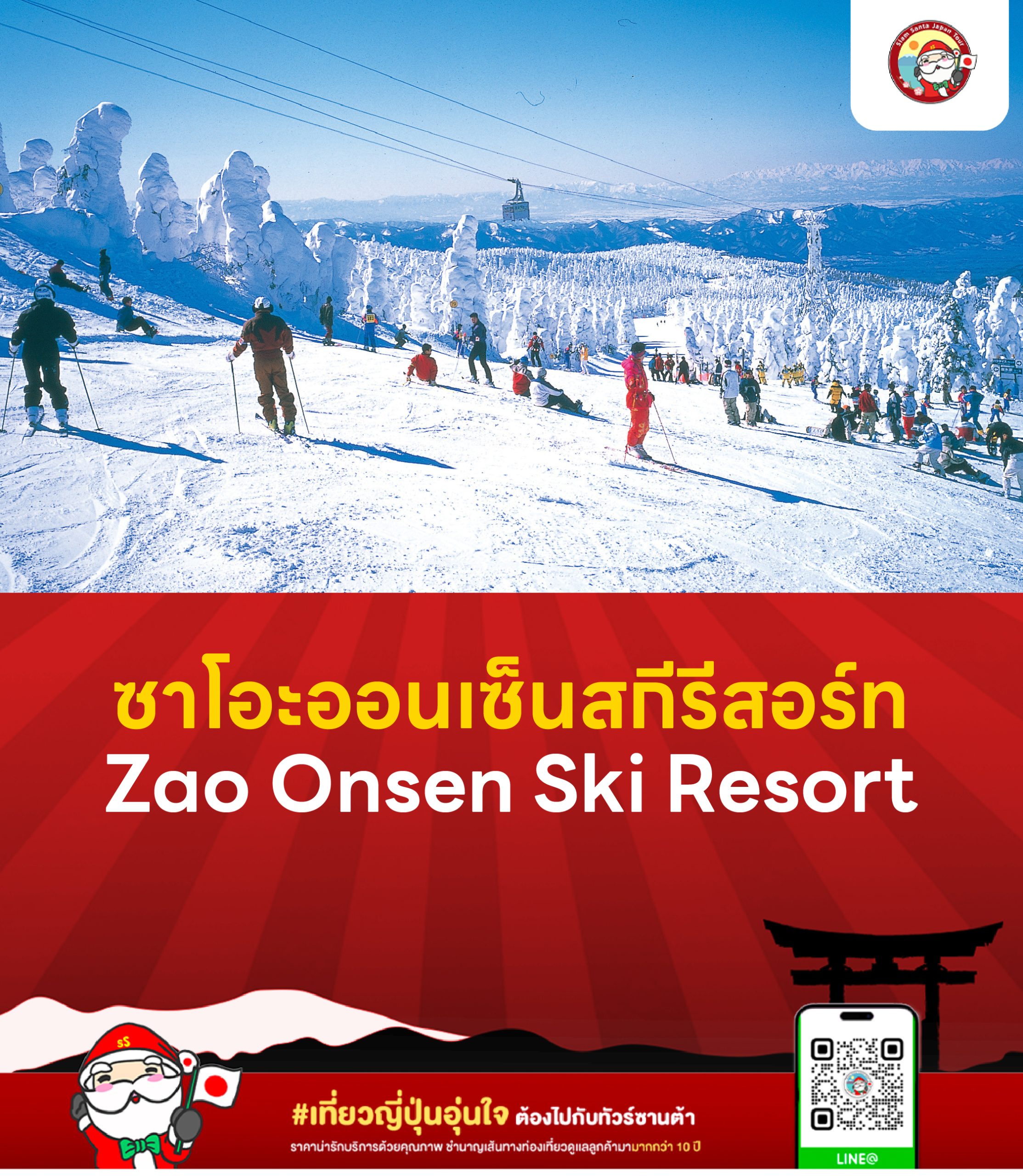 ซาโอะออนเซ็นสกีรีสอร์ท (Zao Onsen Ski Resort)
