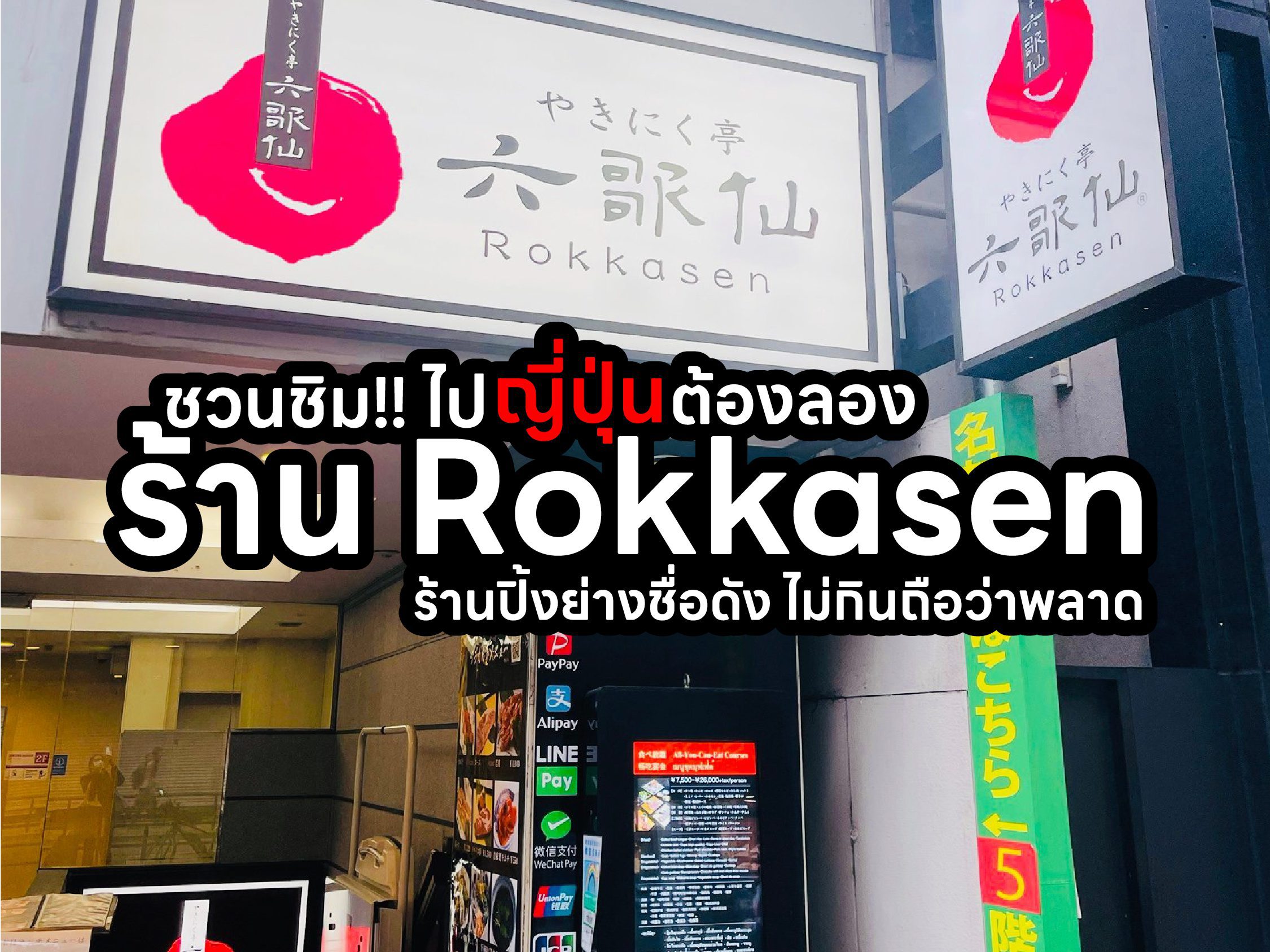 Rokkasen ร้านอาหารชื่อดังที่ญี่ปุ่น