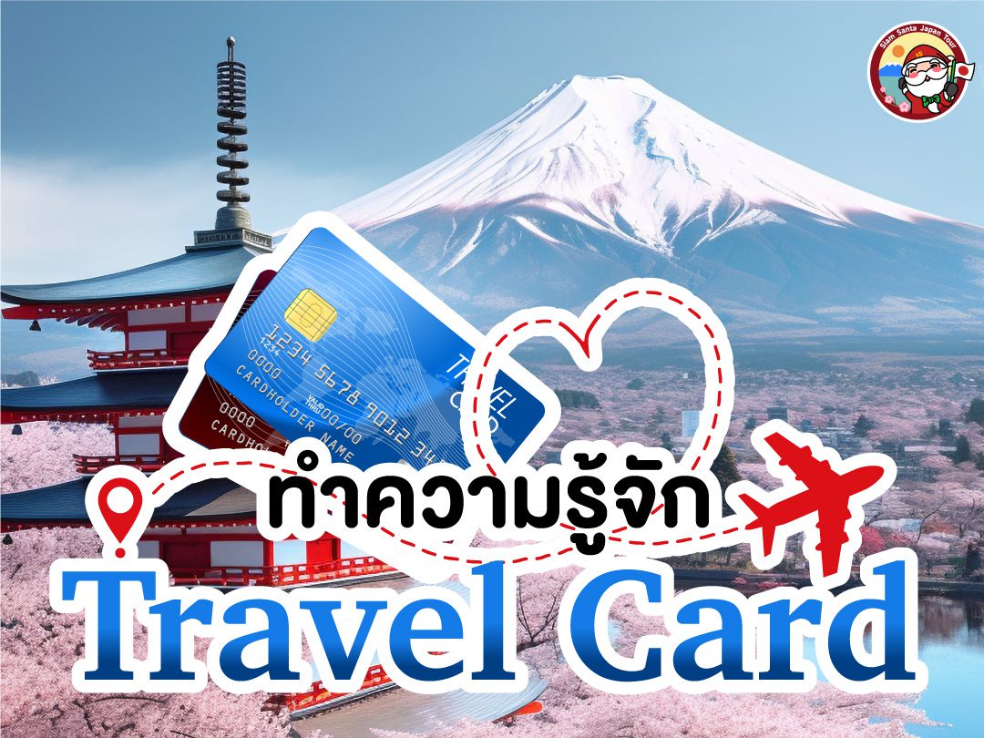 บัตร Travel Card