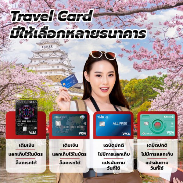 ความแตกต่างของบัตร Travel Card