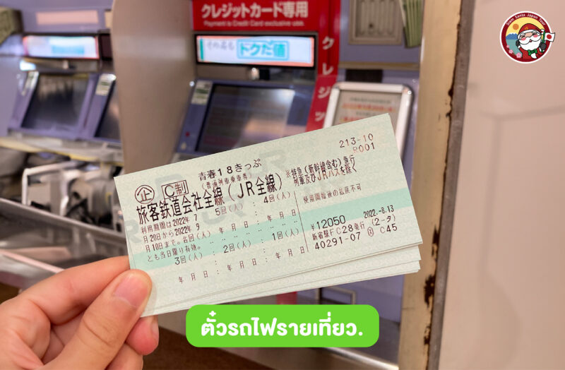 บัตรรถไฟญี่ปุ่น