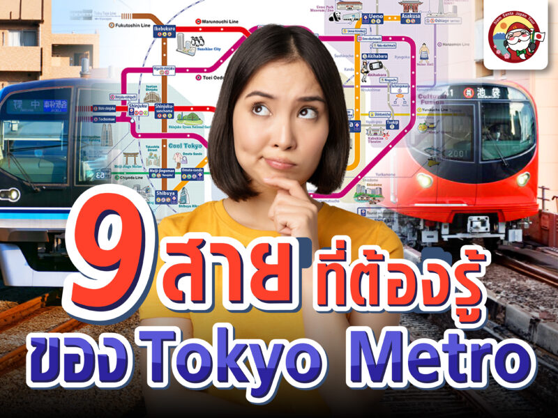 9 สายของ Tokyo Metro ที่ต้องรู้
